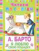 Я люблю свою лошадку..., Барто Агния Львовна 