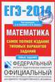 ЕГЭ-2014. ФИПИ. Математика. (70х100/16) Самое полное издание типовых вариантов заданий., Ященко Иван Валериевич, Высоцкий Иван Ростиславович 