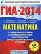ГИА-2014. ФИПИ. Математика. (60х90/8) Тренировочные варианты экзаменационных работ для проведения государственной итоговой аттестации в новой форме. 9 класс, Бунимович Евгений Абрамович, Шестаков Сергей Алексеевич, Кузнецова Людмила Викторовна, Суворова Светлана Борисовна, Рослова Лариса Олеговна, Ященко Иван Валериевич 