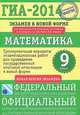 ГИА-2014. ФИПИ. Математика. (70х100/16) Тренировочные варианты экзаменационных работ для проведения государственной итоговой аттестации в новой форме. 9 класс, Бунимович Евгений Абрамович, Шестаков Сергей Алексеевич, Кузнецова Людмила Викторовна, Суворова Светлана Борисовна, Рослова Лариса Олеговна, Ященко Иван Валериевич 