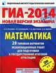 ГИА-2014. Математика. 20+1 типовых вариантов экзаменационных работ для подготовки к государственной итоговой аттестации, Шестаков Сергей Алексеевич, Кузнецова Людмила Викторовна, Рослова Лариса Олеговна, Ященко Иван Валериевич 