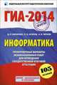 ГИА-2014. Информатика. 9 класс. Тренировочные варианты экзаменационных работ для проведения государственной итоговой аттестации, Кириенко Денис Павлович, Осипов Павел Олегович, Чернов Александр Владимирович 