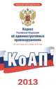 Кодекс Российской Федерации об административных правонарушениях: по состоянию на 5 ноября 2013 года, . 