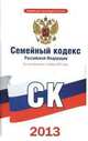 Семейный кодекс Российской Федерации; по состоянию на 1 ноября 2013, . 
