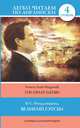 Великий Гэтсби. Уровень 4 / The Great Gatsby, Фрэнсис Скотт Фицджеральд, F. Scott Fitzgerald 