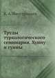 Труды туркологического семинария. Хунну и гунны, К. А. Иностранцев 