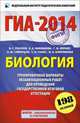 ГИА-2014. Биология. 9 класс. Тренировочные варианты экзаменационных работ для проведения государственной итоговой аттестации, Лернер Георгий Исаакович, Рохлов Валериан Сергеевич, Никишова Елена Александровна, Скворцов Павел Михайлович, Бобряшова Ирина Александровна, Галасюк Ирина Николаевна 