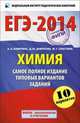 ЕГЭ-2014. ФИПИ. Химия. (60х90/16) Самое полное издание типовых вариантов ЕГЭ., Каверина Аделаида Александровна, Добротин Дмитрий Юрьевич, Снастина Марина Геннадьевна 