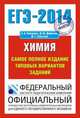 ЕГЭ-2014. ФИПИ. Химия. (70х100/16) Самое полное издание типовых вариантов ЕГЭ., Каверина Аделаида Александровна, Добротин Дмитрий Юрьевич, Снастина Марина Геннадьевна 