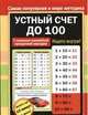 Устный счет до 100, 