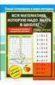 Вся математика, которую надо знать к школе!, 