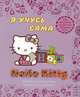 Hello Kitty. Я учусь сама. Легкий способ выучить английский алфавит, 