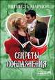 Секреты соблазнения, Маркос Мишель 