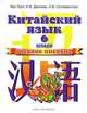 Китайский язык. Учебное пособие. 6 класс. 2-ой год обучения, Ван Луся, Демчева Наталья Валентиновна, Селиверстова Ольга Викторовна 