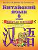 Китайский язык. 6 класс. Рабочая тетрадь к учебному пособию Ван Луся, Н. В. Демчевой, О. В. Селиверстовой "Китайский язык", Ван Луся, Демчева Наталья Валентиновна, Селиверстова Ольга Викторовна 