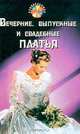 Вечерние, выпускные и свадебные платья /Серия "Рукоделица", Г. Н. Беляева 