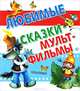 Любимые сказки - мультфильмы, Шульжик Валерий, Карганова Екатерина Георгиевна, Остер Григорий Бенционович, Липскеров Михаил Федорович, Сутеев Владимир Григорьевич, Тимофеевский Александр Павлович, Коростылев В., Зубкова Л. В. 