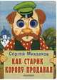 Как старик корову продавал, Михалков Сергей Владимирович 
