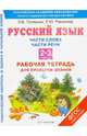 Русский язык. 2-3 классы. Рабочая тетрадь для проверки знаний. Части слова. Части речи. ФГОС, Петленко Лидия Владимировна, Романова Владислава Юрьевна 