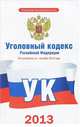 Уголовный кодекс Российской Федерации по состоянию на 1 октября 2013 года, . 