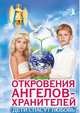Откровения ангелов-хранителей. Дети спасут любовь!, Панова Любовь Ивановна, Ткаченко Варвара 