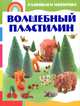 Волшебный пластилин. Развиваем моторику, Каток Светлана Леонидовна 