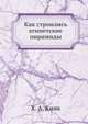 Как строились египетские пирамиды, Х. А. Кинк 