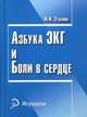 Азбука ЭКГ и Боли в сердце - 18 изд., Зудбинов Юрий Иванович 