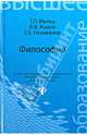 Философия. Учебник для высших учебных заведений, Матяш Тамара Петровна, Жаров Леонид Всеволодович, Несмеянов Евгений Ефимович 