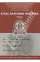 Атлас анатомии человека: в 3-х томах. Том 1. Учебное пособие, Билич Габриэль Лазаревич, Николенко Владимир Николаевич 