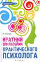 Краткий справочник практического психолога, Ежова Наталья Николаевна 