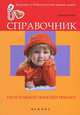 Справочник неотложной помощи ребенку, Сергей Зайцев 
