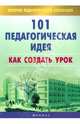 101 педагогическая идея: как создать урок дп, Виктория Ивановна Садкина 