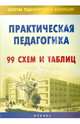 Практическая педагогика. 99 схем и таблиц, Наволокова Надежда Петровна, Андреева Виктория Николаевна 
