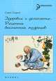 Здоровье и долголетие. Рецепты восточных мудрецов, Софья Стурчак 