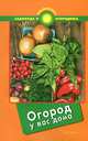 Огород у вас дома, С. И. Калюжный 