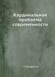 Кардинальная проблема современности, Т. Р. Кондратков 