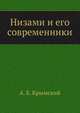Низами и его современники, А. Е. Крымский 