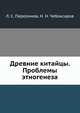 Древние китайцы. Проблемы этногенеза, Л. С. Переломов,Н. Н. Чебоксаров 