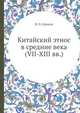 Китайский этнос в средние века (VII-XIII вв.), М. В. Крюков 