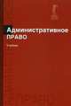 Административное право. Учебник для студентов вузов. Гриф УМЦ "Профессиональный учебник", Братановский С.Н., Зеленов М.Ф., Марьян Г.В. 
