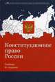 Конституционное право России. Учебник для студентов вузов. Гриф МО РФ, Прудников А.С., Эбзеев Б.С., Хазов Е.Н. 