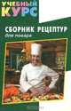 Сборник рецептур для повара - (Серия "Учебный курс"), Ефремов Е.В. 