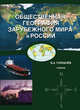 Общественная география зарубежного мира и России: учебник. Горбанев В. А, Горбанёв В.А. 