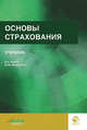Основы страхования. Учебник. Гриф УМО. Гриф УМЦ "Профессиональный учебник". Гриф НИИ образования и науки., Алиев Б.Х., Махдиева Ю.М. 