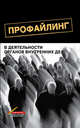 Профайлинг в деятельности органов внутренних дел: Учебное пособие для студентов вузов, обучающихся по специальностям 'Юриспруденция' и 'Правоохранительная деятельность' / В.Л. Цвет, Караяни А.Г., Хрусталева Т.А. 
