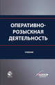 Оперативно-розыскная деятельность. Учебник. Гриф УМЦ "Профессиональный учебник". Гриф НИИ образования и науки., Дубоносов Е.С., Тузов Л.Л., Климов И.А. 