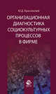 Организационная диагностика социокультурных процессов в фирме: Науч.-практ. пособие для студентов вузов, обучающихся по специальности 'Менеджмент организации' / Ю.Д. Красовский., Красовский Ю. Д. 