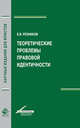 Теоретические проблемы правовой идентичности. Монография, Резников В.Е. 