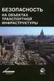 Безопасность на объектах транспортной инфраструктуры. Монография. Гриф УМЦ "Профессиональный учебник". Гриф НИИ образования и науки. (Серия "Научные издания для юристов")., Мотин В.В. и др. 
